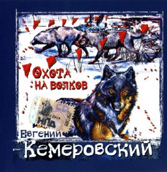Евгений Кемеровский - Охота на волков