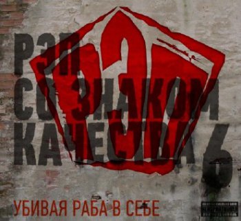 Various Artists - Рэп со знаком качества 6