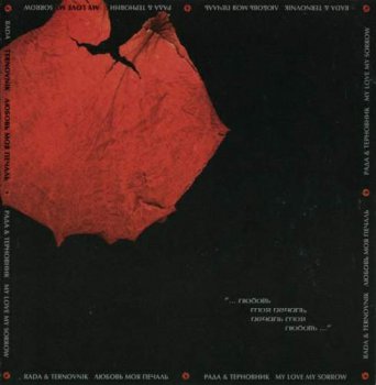 Рада и терновник - Любовь моя печаль (1999)
