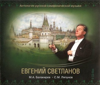 Evgeny Svetlanov: Balakirev / Lyapunov - The Anthology Of Russian Symphony Music (6CD Box Set Nina Nikolaeva-Svetlanova) 2007