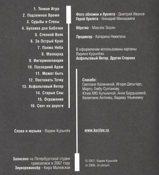 Вадим Курылёв: Тонкая игра (2008)
