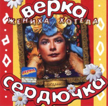Верка Сердючка - Жениха хотела (2004)