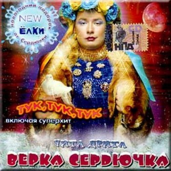 Верка Сердючка - Чита Дрита (2004)