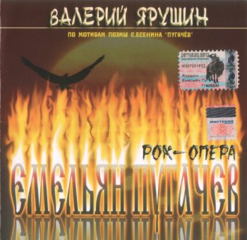 Валерий Ярушин - Рок-опера «Емельян Пугачев» (2004)