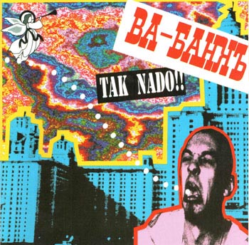 ВА-БАНК: TAK NADO!! (1994)
