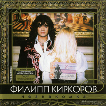 ФИЛИПП КИРКОРОВ & МАША РАСПУТИНА: Незнакомка (2003)