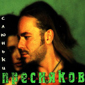Владимир Пресняков: СЛЮНЬКИ (1996)