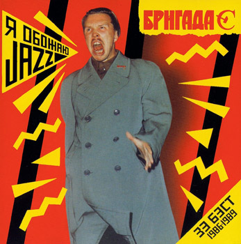БРИГАДА С: Я обожаю Jazz (1986-1989)