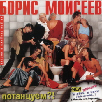 БОРИС МОИСЕЕВ: Потанцуем?! (2001)