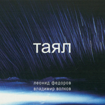 Леонид Фёдоров & Владимир Волков: ТАЯЛ (2005)