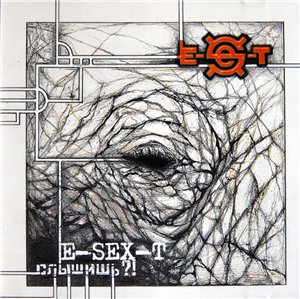 E-Sex-T - Слышишь?! (2005)