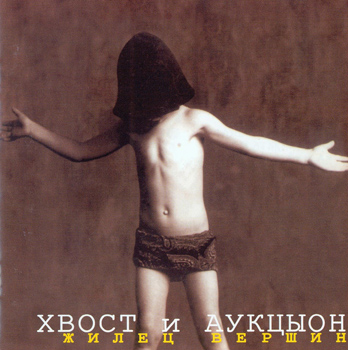 Алексей Хвостенко & АукцЫон: Жилец вершин (1995/2000 Ремастеринг)