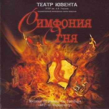 Театр "Ювента" - Симфония Огня [по роману Рэя Брэдбери "451° по Фаренгейту"] (2008)