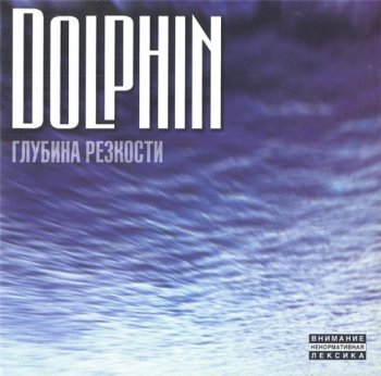 Dolphin / Дельфин - Глубина резкости 1998