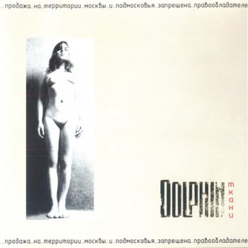 Dolphin / Дельфин - Ткани 2001