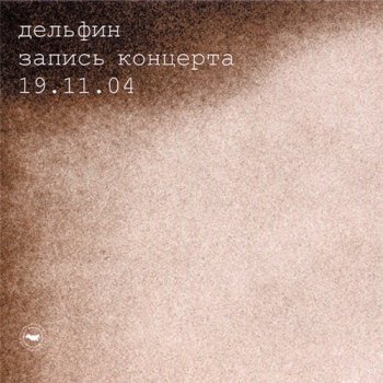 Dolphin / Дельфин - Запись концерта 19.11.04 (live) 2004