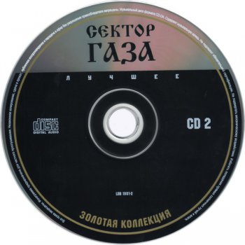 Сектор Газа - Лучшее (2CD)