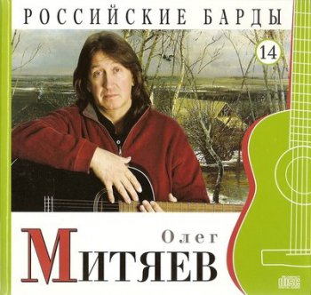 Олег Митяев - Российские барды. Том 14 (2010)