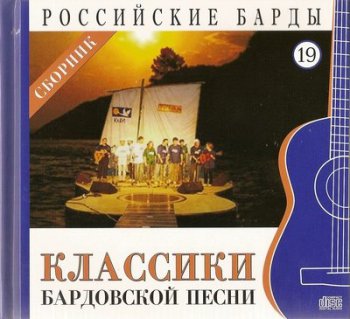 Классики бардовской песни - Российские барды. Том 19 (2010)