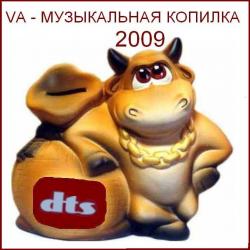 VA - МУЗЫКАЛЬНАЯ КОПИЛКА (2009)