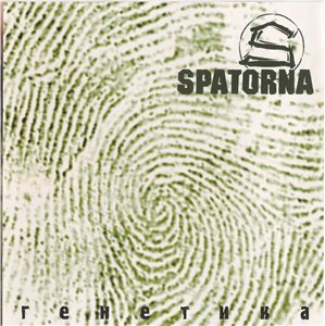 Spatorna - Генетика (2006)