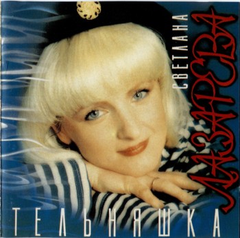 Светлана Лазарева - Тельняшка  (1994)