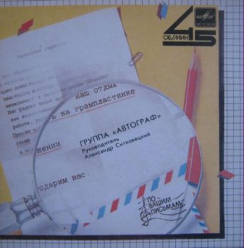 Автограф - (Фирма Мелодия С62-22913-14, ЕР VinylRip 24bit/48kHz) (1985)