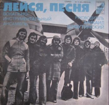 Лейся, Песня - С62 10315-16 (Фирма Мелодия С62 10315-16, ЕР VinylRip 24bit/48kHz) (1978)