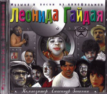 VA - Александр Зацепин: Музыка и песни из к-фильмов Л. Гайдая 2CD (2003)