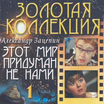 VA - Александр Зацепин: Этот мир придуман не нами [Золотая коллекция] Vol.1 (2003)
