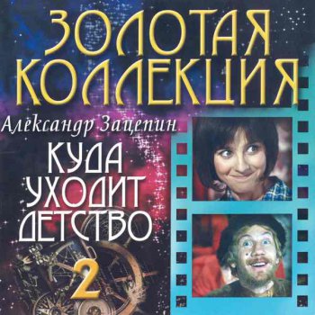VA - Александр Зацепин: Куда уходит детство [Золотая коллекция] Vol.2 (2003)