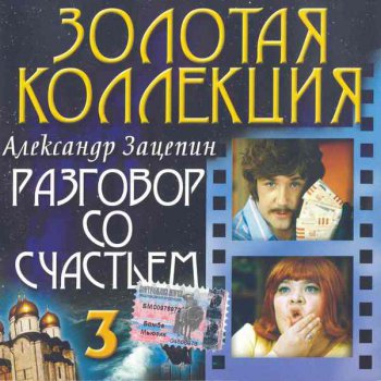 VA - Александр Зацепин: Разговор со счастьем [Золотая коллекция] Vol.3 (2003)