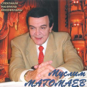 Муслим Магомаев - Моя прекрасная леди (2003)