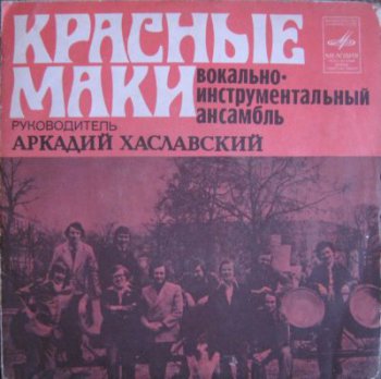 Красные Маки - (Фирма Мелодия С62 09589-90, ЕР VinylRip 24bit/48kHz) (1978)