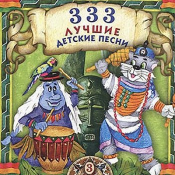 VA - 333 Лучшие детские песни Vol.3 (2004)