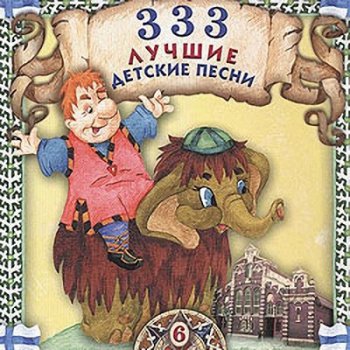 VA - 333 Лучшие детские песни Vol.6 (2004)