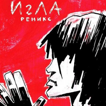 VA - Игла Remix OST (2010)
