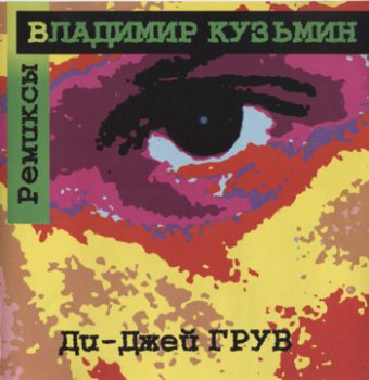 Владимир Кузьмин & DJ Грув - Ремиксы (1997)
