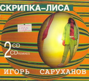 Игорь Саруханов-Скрипка лиса 1997 (2CD)