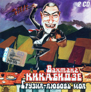 ВАХТАНГ КИКАБИДЗЕ: Грузия - любовь моя (2006) (Double CD)