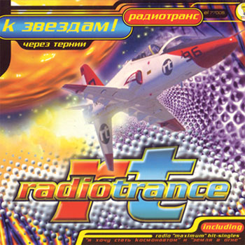 Radiotrance - К Звёздам! (Через Тернии) 1996