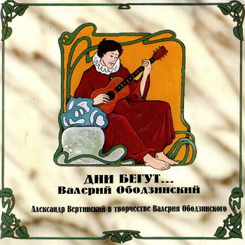 Валерий Ободзинский - Дни Бегут... 1995