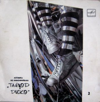 Музыка из кинофильма «Танцор Диско» (Мелодия С62 25873 007, EP) (1987)