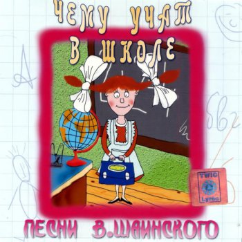 В. Шаинский - Чему учат в школе (2005)