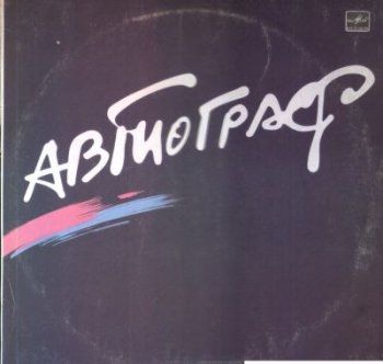 Автограф - Автограф (Мелодия С60 24129 000, VinylRip 24bit/48kHz) (1986)