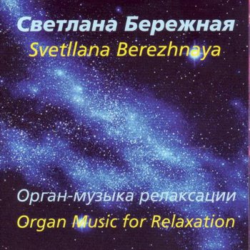 Светлана Бережная - Орган - музыка релаксации (2002)