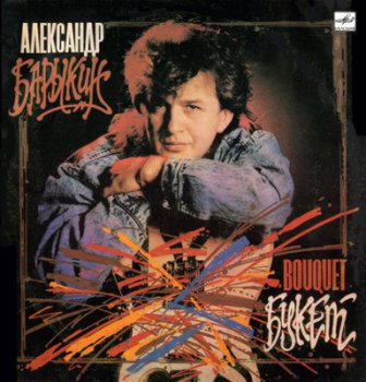 Александр Барыкин - Букет (1988)