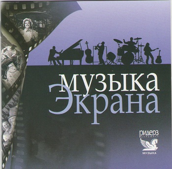 VA - Музыка экрана (2008)