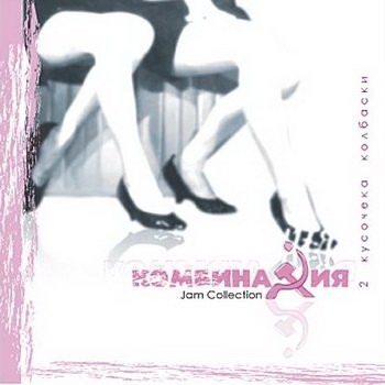 Комбинация - 5 альбомов (ремастеринг "Джем") 2004
