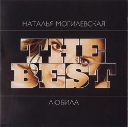 Наталья Могилевская - The Best. Любила (2008)